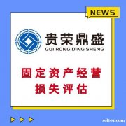 广东省佛山市工厂厂房企业拆迁评估经营损失评估