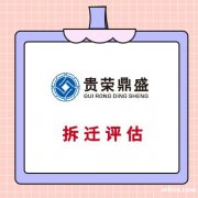 广东省惠州市房屋征收补偿评估土地上房屋构筑物评估