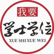 北京高端小自考报名中心成人大专本科高含金量 学位班简介