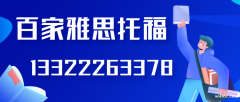 大连百家外语培训机构百家雅思托海归名师助你圆梦海外