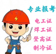 重庆市渝北区 电工证要哪些东西报名地点在哪里 需要符合哪些条
