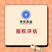 云南省昆明市A轮企业股权评估B轮企业股权评估