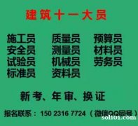 重庆市政施工员上岗证考试培训 重庆市城口县 房建试验员第一批 重庆市政施工员上岗证考试培训 重庆市城口县 房建试验员第一批