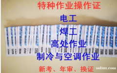 重庆市巫溪县 电工证快速报名培训考试 岗证几年审核一次