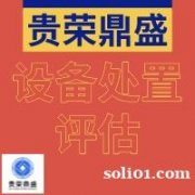 漳州市机器设备评估设备采购评估设备处置评估今日更新