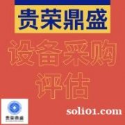 漳州市机器设备评估设备采购评估设备处置评估今日更新