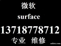 surface换电池换屏 微软售后维修