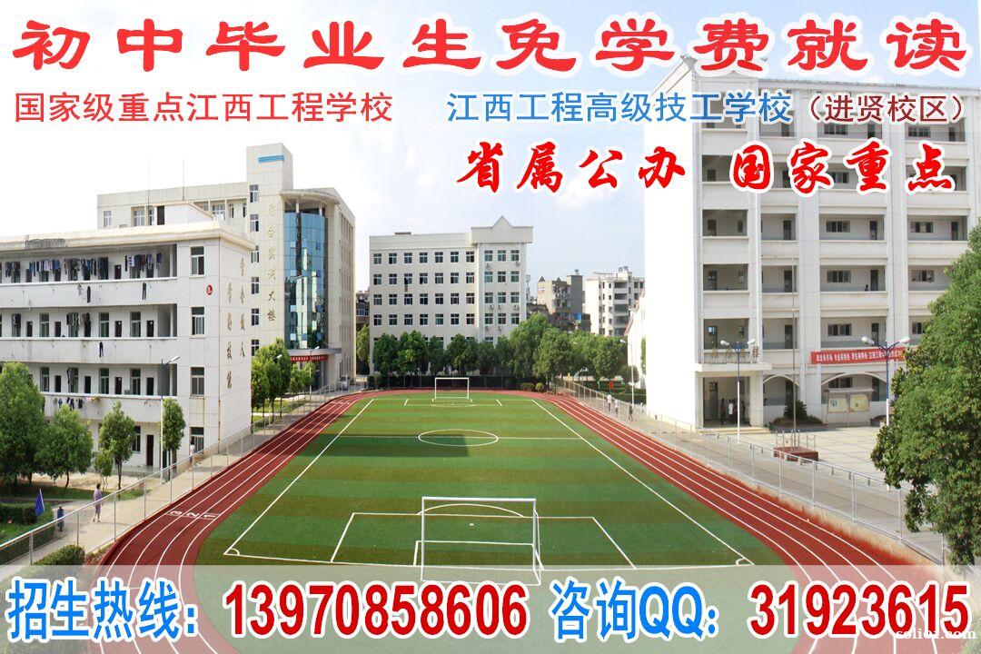 (公办)江西工程高级技工学校免学费招生啦! (公办)江西工程高级技工学校免学费招生啦!