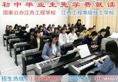 南昌公办中专学校哪家好，推荐江西工程学校