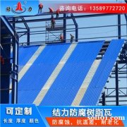增强合成树脂瓦 山东青州pvc防腐瓦 彩瓦厂房节约成本
