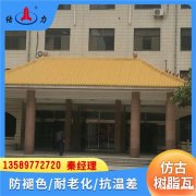 河北秦皇岛仿古瓦片塑料 古建瓦 四面坡别墅瓦园林建筑