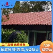 河南新乡钢塑瓦 psp塑钢复合板 化肥厂塑料瓦价格