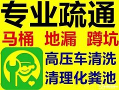 西城区附近疏通下水道维修马桶更换水管