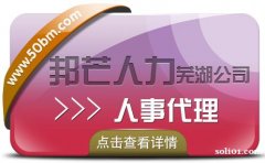 人事代理服务找芜湖邦芒人力 帮企业快速解决难题