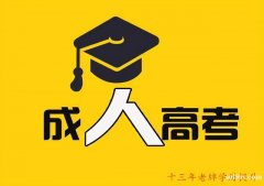 建筑土木工程类 大专本科 建筑学学历提升成考报名方式