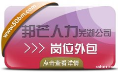 芜湖邦芒人力专注岗位外包 为企业解决用工难问题