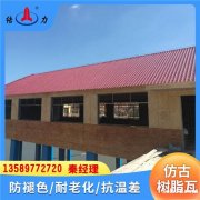 厂家生产树脂瓦 江苏南京树脂琉璃瓦 平改坡红屋顶 隔热防褪色