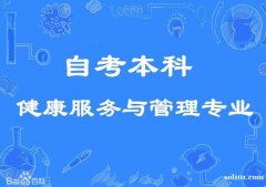 哈尔滨自学考试健康服务与管理专业招生含金量高