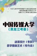 中国传媒大学985高校自考本科数字媒体艺术专业招生