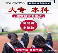 黑龙江助学自考计算机科学与技术专业招生学制短毕业快