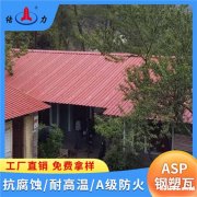 山东滨州钢塑瓦屋面瓦 防火钢塑瓦 asp钢塑复合瓦 耐酸碱腐