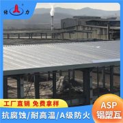 Asp钢塑复合板 山东日照金属覆膜瓦 耐候美观颜色可定制