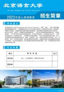 北京语言大学成人高考专升本2023年招生简章