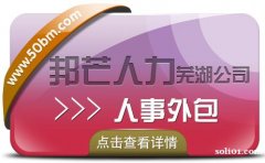 人事外包服务找芜湖邦芒人力 定制化人力资源外包服务