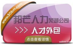 人才外包服务找芜湖邦芒人力 一站式解决人才短缺