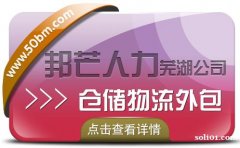 芜湖邦芒人力 为企业提供的仓配一体化的仓储物流外包服务