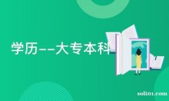 自考本科计算机科学与技术专业报名简单易考毕业快