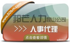 人事代理服务选昆山邦芒人力 一键解决企代理痛点