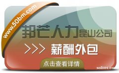 昆山薪酬外包尽在邦芒人力 一站式企业薪酬管理服务