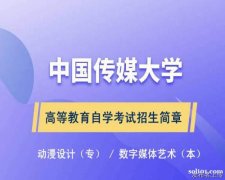 在职学历提升自考本科数字媒体艺术专业招生含金量高