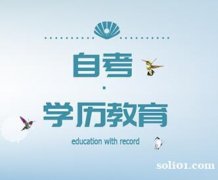 佳木斯大学助学自考专科健康服务与管理专业招生简章