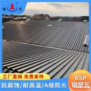 山东临沂金属覆膜瓦 厂房psp钢塑复合板 防腐彩钢瓦 耐高温