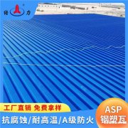 山东平度Asp复合耐腐板 厂房树脂铁瓦 覆膜金属瓦 屋面用瓦
