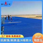 山东日照Asp钢塑复合瓦 厂房耐腐板 塑钢覆合板 隔热防火