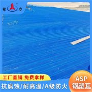 山东莱阳Asp钢塑耐腐板 厂房铁皮瓦 覆膜金属瓦 防火防水