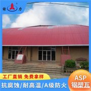 山东栖霞Asp钢塑复合瓦 厂房防腐板 金属瓦 防水建材
