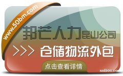 昆山仓储物流外包有邦芒 助您轻松解决仓储难题