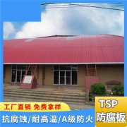 山东烟台Tsp防腐覆膜板 彩色金属瓦 耐腐铁皮瓦 耐高温