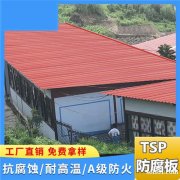 金属屋面瓦 TSP防腐覆膜瓦厂家 隔热屋面瓦 墙体防水
