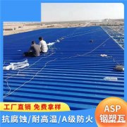 江苏苏州厂房树脂彩钢瓦 asp复合耐腐板 树脂铁皮瓦 防水建