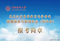 中国药科大学北京自考本科健康服务与管理专业招生简章