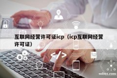 如何顺利办理互联网资质？