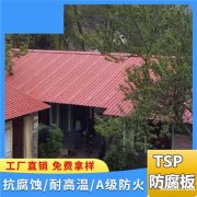 江苏盐城屋面金属瓦 TSP覆膜金属瓦 树脂铁皮板 耐高温
