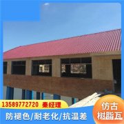 浙江金华树脂屋顶瓦 塑料仿古琉璃瓦 合成树脂瓦 保温隔音