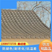江西宜春屋面树脂瓦 合成树脂仿古瓦 塑料瓦 隔热降噪