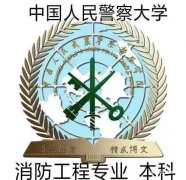 中国人民警察大学自考本科消防工程专业招生简单易考